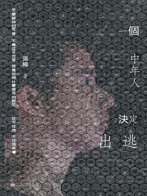 cover image of 一個中年人決定出逃